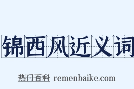 锦西风近义词是什么意思的图片